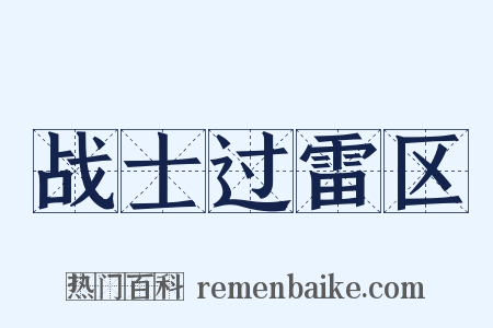 战士过雷区是什么意思的图片